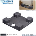 テクノテック かさ上げ防水パン 640×640mm TPW640-CB1-GN テクノブラック 洗濯機台 セーフガードパン