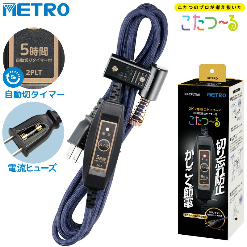 メトロ電気工業 こたつコード BC-2PLT(A) 2ピン専用 コタツコード 5時間自動切タイマー付 125V 7A メト..