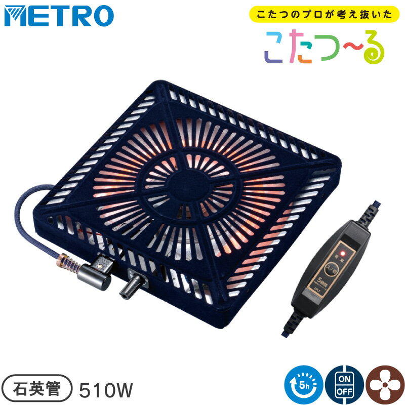 メトロ電気工業 こたつ用 取り替えヒーター MSU-501HT(K) 交換用 薄型 コタツヒーターユニット 5時間自..