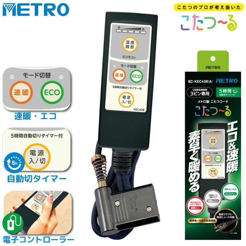 メトロ電気工業 こたつコード BC-KEC43B(A) 3m 3ピン専用 交換用 速暖ボタン ECOボタン 5時間切タイマ..
