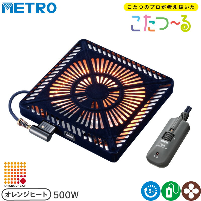 メトロ電気工業 こたつ用 取り替えヒーター MCU-501ET(DKB) 交換用 薄型 コタツヒーターユニット 手元..