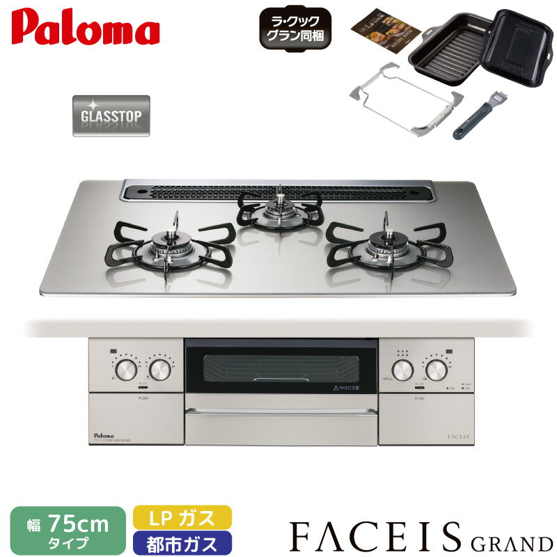 パロマ ビルトインコンロ フェイシス 75cm シャインシルバー PD-893WS-75GH 3口コンロ クリアガラストップ ラ・クックグラン同梱 オーブン接続対応 都市ガス 12A/13A プロパンガス FACEIS GRAND Paloma