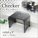 【バスチェア】【バスグッズ】センコー　Checker(チェッカー)シリーズ　バスチェア　ブラウン【風呂いす】【腰かけ】【スツール】