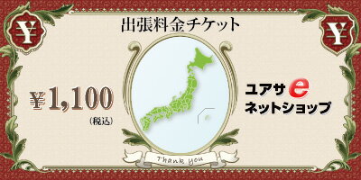 「出張料金チケット」出張料金：1,100円地域