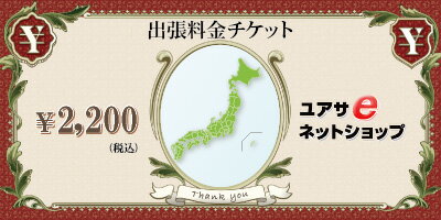 「出張料金チケット」出張料金：2,200円地域