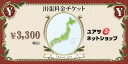 「出張料金チケット」出張料金：3,300円地域