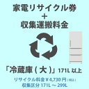 家電リサイクル券「1-B 冷蔵庫・冷凍庫(大)」171L以上 4730円(税込) + 収集運搬費「収集区分A 171L~299L」 171Lから299Lまでの冷蔵庫/冷凍庫の収集運搬費 代金引換不可