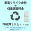 家電リサイクル券「2-E 冷蔵庫・冷凍庫(大)」171L以上 5005円(税込) + 収集運搬費「収集区分D 500L～」　500L以上の冷蔵庫/冷凍庫の収集運搬費 代金引換不可