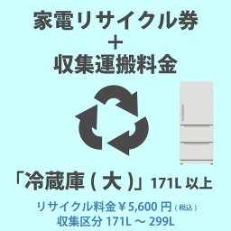 家電リサイクル券「3-B 冷蔵庫・冷凍庫(大)」171L以上 5600円(税込) + 収集運搬費「収集区分A 171L～299L」　171Lから299Lまでの冷蔵庫/冷凍庫の収集運搬費 代金引換不可