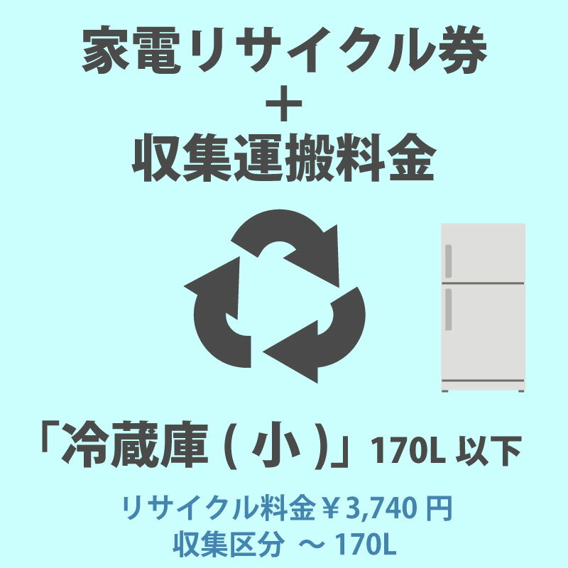 リサイクル区分：冷蔵庫・冷凍庫(小) 内容積 170L以下リサイクル料金区分：3740円(税込)【冷蔵庫(小)】(内容積170L以下)で、リサイクル料金が3740円(税込)のメーカーの製品リサイクルをご希望のお客様は、こちらのページの「家電リサイクル」+「収集運搬料金」を冷蔵庫・冷凍庫と一緒にご購入下さい。料金内訳・リサイクル料金：3740円 (税込)・収集運搬費：7056円 (税込)◆合計：10796円 (税込)主な対象メーカーアクア（株）LG Electronics Japan（株）エルジー電子ジャパン（株）金星ジャパン（株） LG Electroクリナップ（株）ゴールドスタージャパン（株）サムスン電子ジャパン（株）三星電子（株） サムスン電子ジャパン三星電子ジャパン（株） サムスン電子ジャパン三洋セールス＆マーケティング（株） パナソニック三洋電機（株） パナソニックシャープ（株）（株）ゼネラル 富士通ゼネラル（株）東芝東芝エルイートレーディング（株）東芝コンシューママーケティング（株）東芝ホームアプライアンス（株）東芝ライフスタイル（株）日本サムスン（株） サムスン電子ジャパンハイアールアクアセールス（株） アクアハイアールアジア（株） アクアハイアールジャパンセールス（株） ハイアールジャパン海信日本（株）（Hisense、ハイセンス） ハイセンスジャパンハイセンスジャパン（株） ハイセンスジャパンパナソニック（株）パナソニック（株）（三洋電機） パナソニック（三洋）日立アプライアンス（株） 日立グローバルライフ日立グローバルライフソリューションズ（株） 日立グローバルライフ日立コンシューマ・マーケティング（株） 日立グローバルライフ（株）日立製作所 日立グローバルライフ日立ホーム・アンド・ライフソリューション（株） 日立グローバルライフ（株）日立リビングサプライ 日立グローバルライフ（株）富士通ゼネラル 富士通ゼネラル松下電器産業（株） パナソニック三菱電機（株）三菱電機エンジニアリング（株）（株）良品計画2022年4月現在一般財団法人 家電製品協会「家電リサイクル料金一覧表」よりメーカー情報、リサイクル料金は常に更新されております。最新情報は「一般財団法人 家電製品協会」Webサイトにてご確認頂くか、家電リサイクル券センター：0120-319640(フリーダイヤルにつながらない場合：03-5249-3455)へお問合せいただくか、お手持ちの製品のメーカー様へお問合せ下さい。冷蔵庫(小) 170L以下の冷蔵庫のその他のリサイクル料金区分は、家電リサイクル+収集運搬費「冷蔵庫(小)」170L以下(その他の料金区分)からお願いいたします。冷蔵庫(大) 171L以上の冷蔵庫のリサイクルは、家電リサイクル+収集運搬費「冷蔵庫(大)」171L以上からお願いいたします。※商品の在庫は、弊社他の店舗でも在庫を共有しているため（直送品・取り寄せ品はメーカー在庫を共有）、在庫更新のタイミングによっては在庫切れが発生する場合がございます。その場合入荷をお待ちいただくか、誠に勝手ながらご注文をキャンセルさせていただきます。何卒ご了承くださいませ。