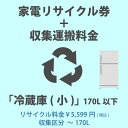 家電リサイクル券「5-A 冷蔵庫・冷凍庫(小)」170L以下 5599円(税込) + 収集運搬費「収集区分A ～170L」　170Lまでの冷蔵庫/冷凍庫の収..