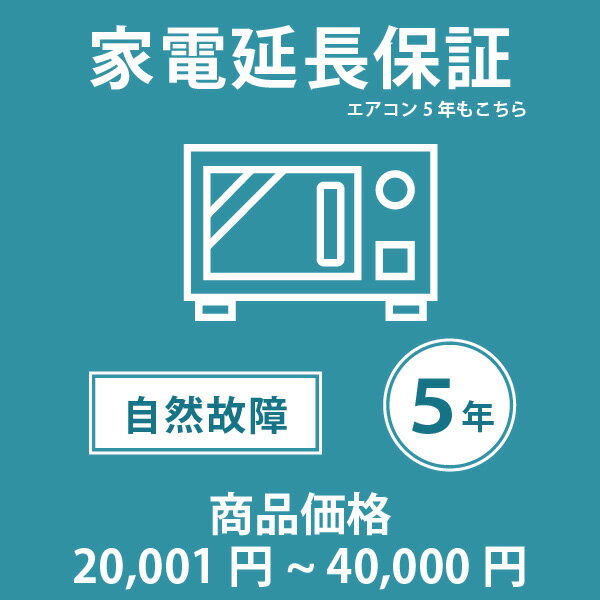 楽天ユアサeネットショップ当店指定商品のみ 家電・エアコン5年延長保証 自然故障保証タイプ 税込商品価格 20,001～40,000円 までの商品が対象です 保証期間5年 対象の商品と同時購入が必要です SOMPOワランティ