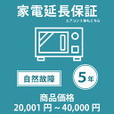 当店指定商品のみ 家電・エアコン5年延長保証 自然故障保証タイプ 税込商品価格 20,001～40,000円 までの商品が対象です 保証期間5年 対象の商品と同時購入が必要です SOMPOワランティ