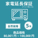 当店指定商品のみ 家電・エアコン5年延長保証 自然故障保証タイプ 税込商品価格 80,001~100,000円 までの商品が対象です 保証期間5年 対象の商品と同時購入が必要です SOMPOワランティ