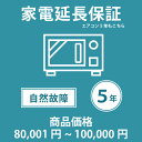 ●必ず保証規定をご確認頂いた上で、延長保証を希望する商品と一緒にご注文下さい。●延長保証を希望する商品価格に対応する延長保証価格帯をご購入下さい。こちらのページは、【税込商品価格 80,001〜100,000円】の商品が対象です。●SOMPOワランティ が指定する保証対象メーカー・対象製品であっても、 現在は当店で販売中の一部の商品のみ保証の対象としております。 対象の商品には商品ページにて延長保証のご案内をしております。それ以外の商品には延長保証を付けることができません。あらかじめご了承ください。ご不明な場合はお問い合わせ下さい。●『延長保証サービス』にご加入頂く事でメーカー保証(1年間)＋4年間＝5年間の長期保証となります。※メーカー保証期間中はメーカーでの対応となります。※メーカー保証が2年間以上の場合でも延長保証期間の合計は最大で5年間までとなりますのでご注意ください。●一回の修理金額が、商品価格(税込)を超える場合、代替品(同等品・新品)を提供することで修理に替えさせていただき、保証サービスは終了となります。●複数の延長保証対象商品をご購入頂き、複数延長保証をご希望される場合は、延長保証をご希望される製品の数と同数延長保証をご購入下さい。●複数の延長保証対象の商品を購入し、一部の対象商品のみ延長保証をご加入される場合は、ご購入手続きの途中にあるご要望欄にご加入希望の商品名(型番など)をご記載下さい。●保証書の発行については、当店よりSOMPOワランティ株式会社へお客様情報をお送りします。その後、SOMPOワランティ株式会社より保証書を Eメールもしくは、書面にてお客様へお送りいたします。保証書のお届けは、商品発送日より2週間〜4週間前後を予定しております。(一部の商品は通常よりもお時間がかかる場合がございます。)●購入から2週間〜4週間経過しても、保証書がお手元に届かない場合には、大変お手数ではございますが、SOMPOワランティお客さま窓口 （0800-170-2525　フリーコール　受付時間　10:00〜19:00）にお電話頂くか、Eメール（info@cs.sompo-swt.com）に購入時の情報（店名・商品名・注文番号等）を添えて、ご連絡ください。●延長保証ご加入者様の情報は、ご注文時のご注文者様の情報で登録させて頂きます。 誤字などはそのまま登録されてしまいますのでご注意下さい。 SOMPOワランティ株式会社より保証書をメールもしくは書面でお受け取り頂きましたら、登録情報をご確認頂き、修正が必要な場合はSOMPOワランティお客さま窓口までご連絡下さい。フリーコール：0800-170-2525Eメール：info@cs.sompo-swt.com当店指定商品のみ 家電・エアコン5年延長保証 自然故障保証タイプ 税込商品価格 80,001〜100,000円 までの商品が対象です 保証期間5年 対象の商品と同時購入が必要です SOMPOワランティおすすめのポイントメーカー保証(通常1年)とほぼ同等の内容を5年間に延長できる。保証期間中に起きた自然故障に対して、無償修理を何度でも受けられます。(1回の修理が商品金額(税込)を超える場合は全損となります。)延長保証サービスの保証上限金額は、商品金額(税込)までで経過年数による低下はなし。修理金額が保証上限金額を超える(全損)場合は、代替品(同等品・新品)を提供。(保証サービスは終了)【当社指定商品のみ】延長保証対象商品は、商品ページにて延長保証のご案内をしております。それ以外の商品には延長保証を付けることができません。予めご了承ください。保証書のお届けは、商品発送日より2週間〜4週間前後と、お客様情報の登録から発行までお時間がかかりますのでご了承ください。SOMPOワランティ延長保証のご案内延長保証とは保証料をいただくことでメーカー保証（通常1年）とほぼ同等の内容を一定期間延長するサービスです。延長保証サービスにご加入いただけますと保証期間中に起きた自然故障に対して、無償修理を何度でも受けられます。※詳しくは、「SOMPO ワランティ 家電延長保証サービス規程」をご確認ください。延長保証選べる家電延長保証自然故障タイプ物損故障付きタイプ