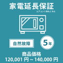 当店指定商品のみ 家電・エアコン5年延長保証 自然故障保証タイプ 税込商品価格 120,001～140,000円 までの商品が対象です 保証期間5年 対象の商品と同時購入が必要です SOMPOワランティ