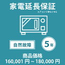 当店指定商品のみ 家電・エアコン5年延長保証 自然故障保証タイプ 税込商品価格 160,001~180,000円 までの商品が対象です 保証期間5年 対象の商品と同時購入が必要です SOMPOワランティ