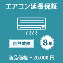 当店指定商品のみ エアコン8年延長保証 自然故障保証タイプ 税込商品価格 ~20,000円 までの商品が対象です 保証期間8年 対象の商品と同時購入が必要です SOMPOワランティ