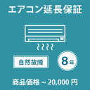 当店指定商品のみ エアコン8年延長保証 自然故障保証タイプ 税込商品価格 ～20,000円 までの商品が対象です 保証期間8年 対象の商品と同時購入が必要です SOMPOワランティ