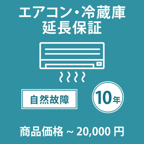 当店指定商品のみ エアコン・冷蔵庫10年延長保証 自然故障保証タイプ 税込商品価格 ～20,000円 までの商品が対象です 保証期間10年 対象の商品と同時購入が必要です SOMPOワランティ