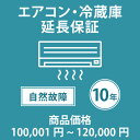 当店指定商品のみ エアコン・冷蔵庫10年延長保証 自然故障保証タイプ 税込商品価格 100,001~120,000円 までの商品が対象です 保証期間10年 対象の商品と同時購入が必要です SOMPOワランティ