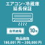 当店指定商品のみ エアコン・冷蔵庫10年延長保証 自然故障保証タイプ 税込商品価格 180,001~200,000円..