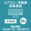 当店指定商品のみ エアコン・冷蔵庫10年延長保証 自然故障保証タイプ 税込商品価格 180,001〜200,000円 までの商品が対象です 保証期間10年 対象の商品と同時購入が必要です SOMPOワランティ