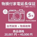 当店指定商品のみ 家電・エアコン物損付き5年延長保証 自然故障+物損故障保証タイプ 税込商品価格 20,001~40,000円 までの商品が対象です 保証期間5年 対象の商品と同時購入が必要です SOMPOワランティ