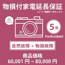 当店指定商品のみ 家電・エアコン物損付き5年延長保証 自然故障+物損故障保証タイプ 税込商品価格 60,001~80,000円 までの商品が対象です 保証期間5年 対象の商品と同時購入が必要です SOMPOワランティ