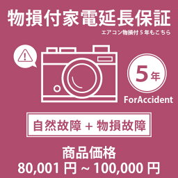 当店指定商品のみ 家電・エアコン物損付き5年延長保証 自然故障＋物損故障保証タイプ 税込商品価格 80,001～100,000円 までの商品が対象です 保証期間5年 対象の商品と同時購入が必要です SOMPOワランティ