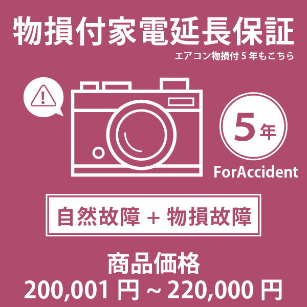 当店指定商品のみ 家電・エアコン物損付き5年延長保証 自然故障＋物損故障保証タイプ 税込商品価格 200,001～220,000円 までの商品が対象です 保証期間5年 対象の商品と同時購入が必要です SOMPOワランティ