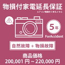 当店指定商品のみ 家電・エアコン物損付き5年延長保証 自然故障+物損故障保証タイプ 税込商品価格 200,001~220,000円 までの商品が対象です 保証期間5年 対象の商品と同時購入が必要です SOMPOワランティ(3)