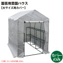 シンセイ 627297 園芸用 菜園ハウス(大)用カバー ※完全防水仕様ではありません。 【沖縄県・離島部配達不可】【代引不可】
