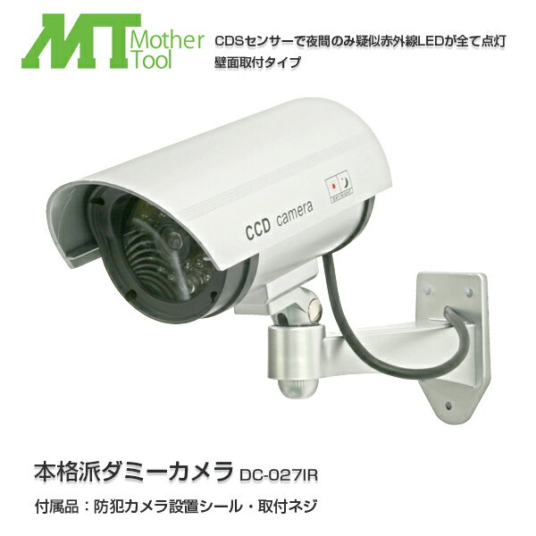 【送料無料】MotherTool/マザーツール ダミー防犯カメラ・監視カメラ 本格派ダミーカメラ　DC-027IR