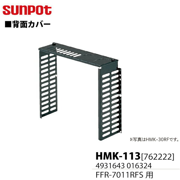 サンポット FF式石油暖房機 背面カバー FFR-7011RF Sタイプ用 HMK-113 [762222]■暖房機の背面をカバーします。※商品の在庫は、弊社他の店舗でも在庫を共有しているため（直送品・取り寄せ品はメーカー在庫を共有）、在庫更新のタイミングによっては在庫切れが発生する場合がございます。その場合入荷をお待ちいただくか、誠に勝手ながらご注文をキャンセルさせていただきます。何卒ご了承くださいませ。