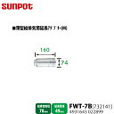 【別売部品】 サンポット FF式石油暖房機 薄型給排気筒延長アダプター(M) FWT-7B [732141] 【給排気筒径70mm・延長管径49mm用】