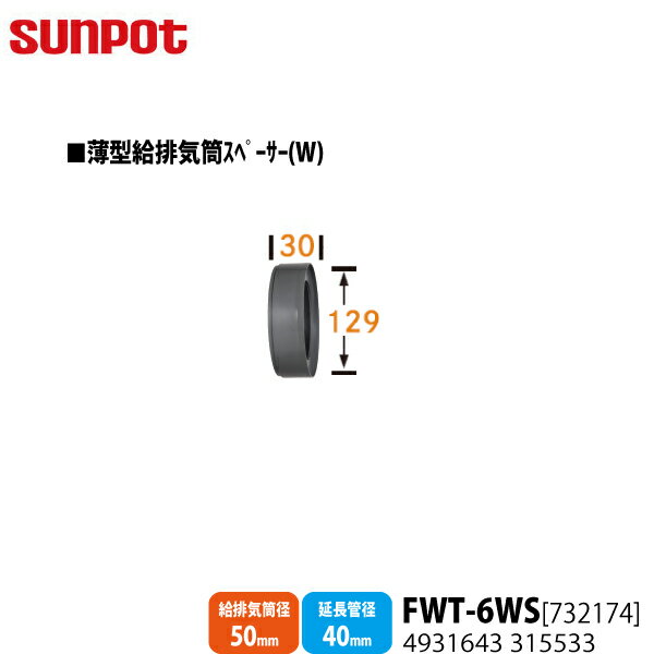 【別売部品】 サンポット FF式石油暖房機 薄型給排気筒スペーサー(W) FWT-6WS [732174] 【給排気筒径50mm・延長管径40mm用】