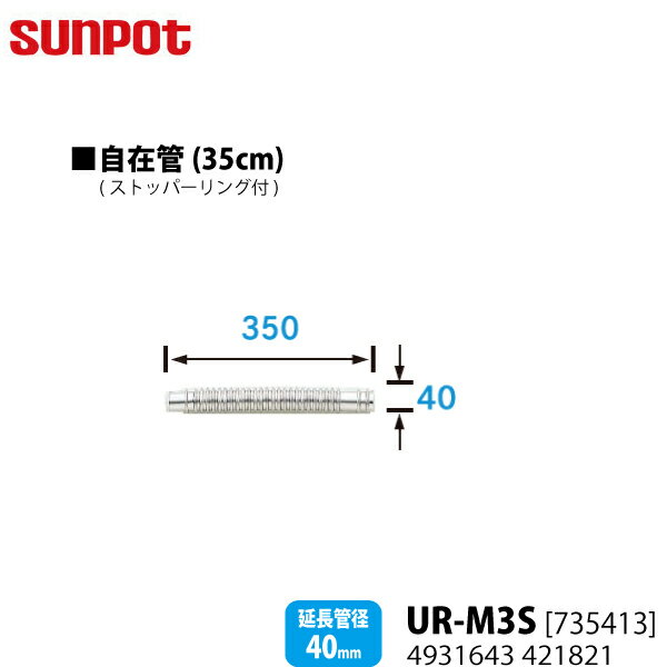 【別売部品】 サンポット FF式石油暖房機 給排気管延長部材 35cm自在管 UR-M3S [735413] ストッパーリング付 【延長管径40mm用】