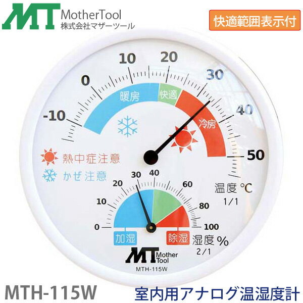 アナログ温湿度計 MTH-115W(ホワイト)室内用アナログ温湿度計(温度計・湿度計・環境範囲表示)壁掛け・..