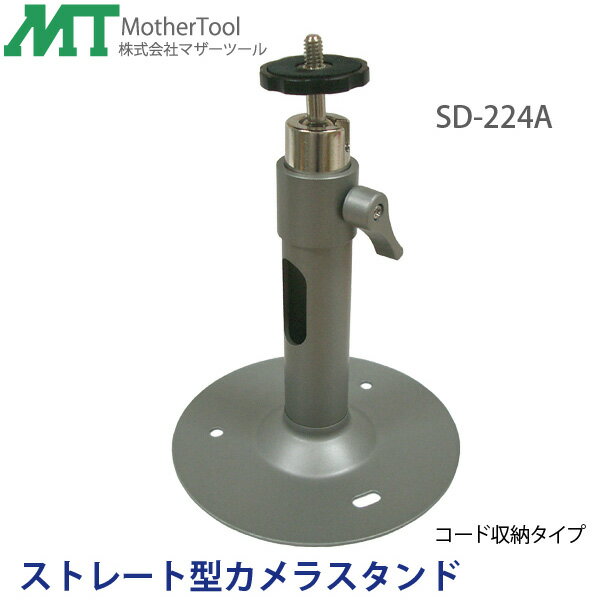 天井取り付け用ストレート型防犯カメラスタンド「SD-224A」(1/4インチネジ)コード収納タイプ マザーツール