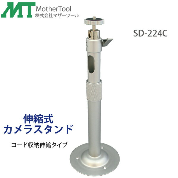 天井取り付け用ストレート型伸縮式防犯カメラスタンド「SD-224C」(1/4インチネジ)コード収納タイプ マザーツール