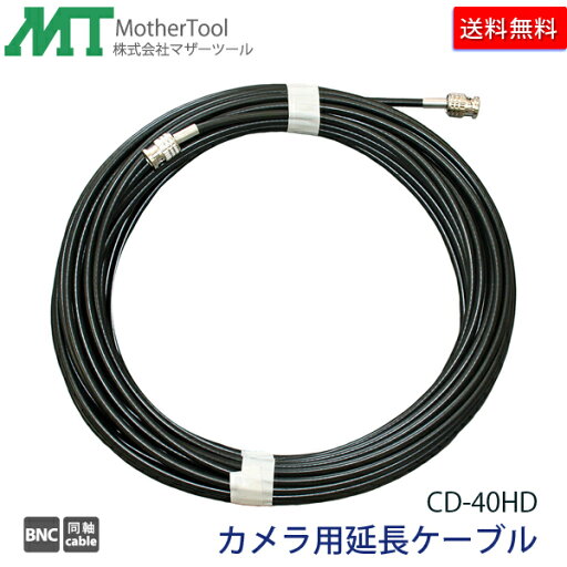 防犯カメラ用延長ケーブル「CD‐40HD」HD-SDIカメラ用5CFB 同軸映像ケーブル40m(両端 BNCPコネクター) マザーツール 送料無料 防犯カメラ用延長ケーブル「CD‐40HD」HD-SDIカメラ用5CFB 同軸映像ケーブル40m(両端 BNCPコネクター) マザーツール 送料無料