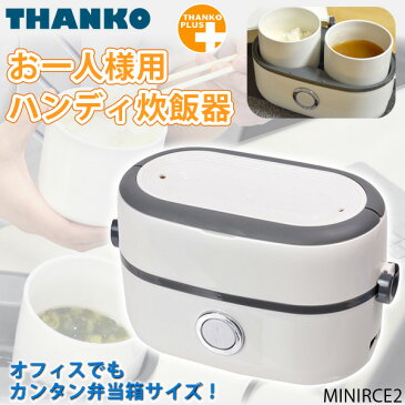 サンコー お一人様用ハンディ炊飯器 1.3合 MINIRCE2 弁当箱型小型炊飯器 蒸気式