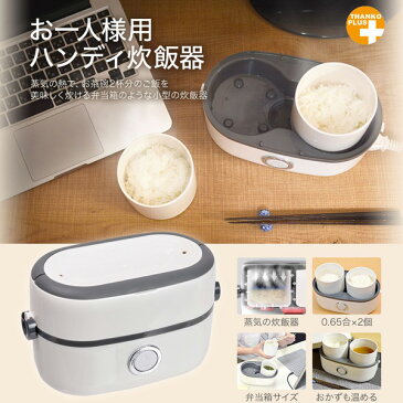 サンコー お一人様用ハンディ炊飯器 1.3合 MINIRCE2 弁当箱型小型炊飯器 蒸気式