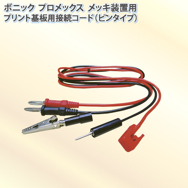 樂天商城 - ボニック プロメックス用 プリント基板用接続コード (ピンタイプ) 代金引換不可