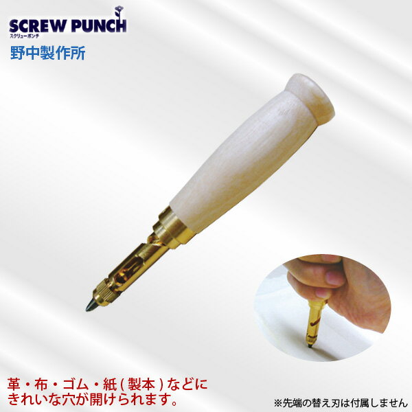 メーカー直送の為、代金引換はご利用いただけません。野中製作所 スクリューポンチ 本体 SCREW PUNCH 1穴パンチ(替刃別売り)おすすめのポイント上から押すだけで、簡単に穴があけられる「ねじ込み式のポンチ」従来のポンチのように木づちでたたく必要が無く、音が出ない為、使用時間や場所を選びません。刃の部分をお好みのサイズに交換していただくことで、複数のサイズの穴をあけることが可能。スクリューポンチは、株式会社野中製作所が昭和52年に実用新案を取得した、ねじ込み式の穴あけポンチです。※替刃は付属しません。下記の別売りの替え刃をご利用下さい。スクリューポンチ用替え刃各種1.0mm1.2mm1.5mm1.8mm2.0mm2.5mm3.0mm3.5mm4.0mm4.5mm5.0mm※商品の在庫は、弊社他の店舗でも在庫を共有しているため（直送品・取り寄せ品はメーカー在庫を共有）、在庫更新のタイミングによっては在庫切れが発生する場合がございます。その場合入荷をお待ちいただくか、誠に勝手ながらご注文をキャンセルさせていただきます。何卒ご了承くださいませ。