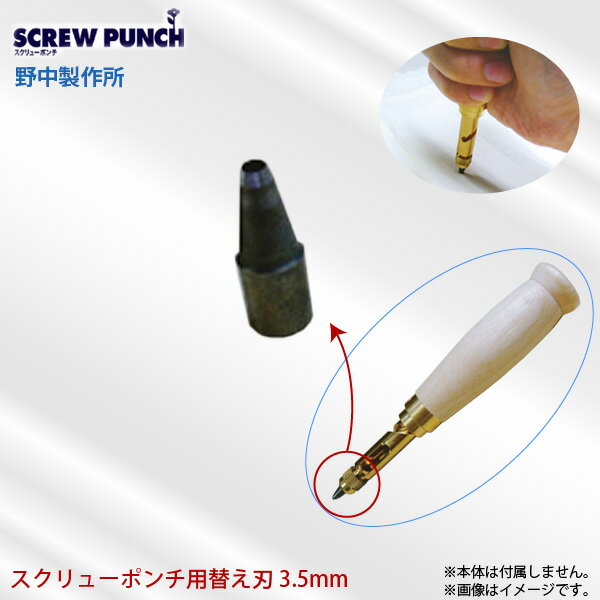 野中製作所 スクリューポンチ用替え刃 3.5mm SCREW PUNCH 1穴パンチ 先端駒 代金引換不可