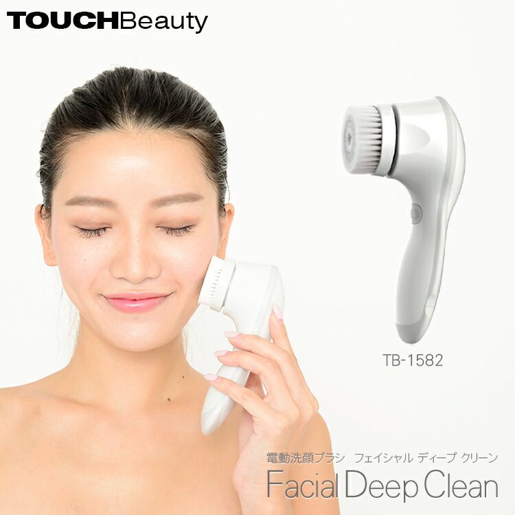 電動洗顔ブラシ タッチビューティ TOUCHBeauty フェイシャル ディープ クリーン TB-1582 電動洗顔ブラシ 美容家電 美容機器 毛穴 すっきり ハリ 肌 洗顔 汚れ 角質 メイク汚れ 化粧水 美容液 ブラシ 風呂 防水仕様 極細ブラシ 皮脂 振動 IPX6 充電式 塗布 Facial Deep Clean 送料無料