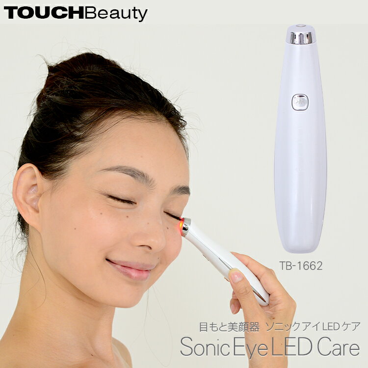 åӥ塼ƥ TOUCHBeauty ˥å  LED  TB-1662 ܤ  Ʋ Ƶ  ȥ꡼ȥ ֿLED Ǯ Ѽ ʬ Ʃ ȩ ϥ  糰 ư ư ż  ѿ Ʊ Sonic Eye LED Care ...