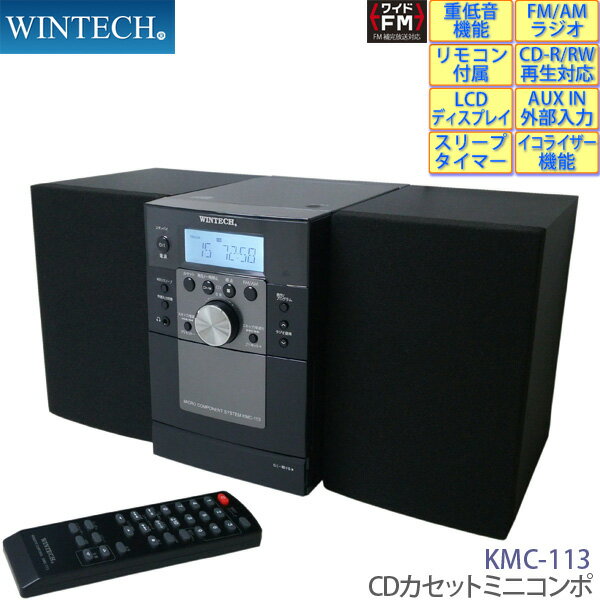 CDカセット ミニコンポ KMC-113 バスブーストシステム/外部入力 AUXIN 端子搭載 ワイドFM対応 WINTECH/ウィンテック